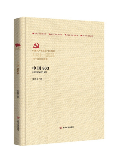 【京东物流 全新正版】中国863（百年百部红旗谱）