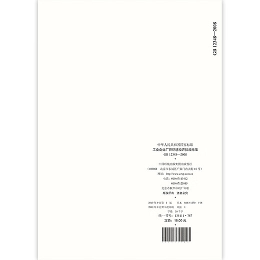【正版全新】GB12348-2008 工业企业厂界环境噪声排放标准 /提供正规发票
