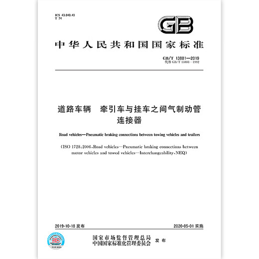 
GB/T 13881-2019 Road Vehicle Air brake tube connector between tractor and trailer [Paper version]