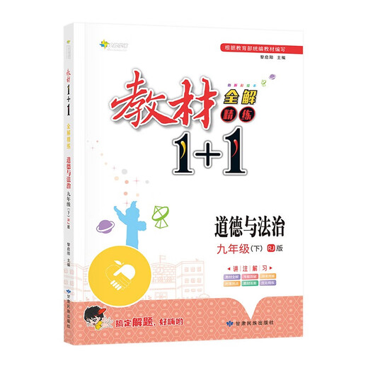 【全新正版】教材1+1道德与法治九年级下册同步教材全解视频讲解 人教版 甘肃民族出版社 9787542153524 教材1+1道德与法治九年级下册同步教材全解视频讲解