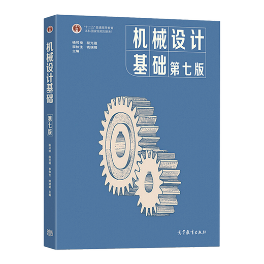 【现货速发】机械设计基础 杨可桢 第七版第7版 高等教育出版社 836机械基础大学考研教材 十二五普通高等教育本科规划教材 机械设计基础（第七版）