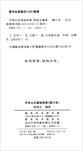 [Kyokuang Express, demain] Dictionnaire des anecdotes des paysages chinois (version révisée) 97871000 ** 692