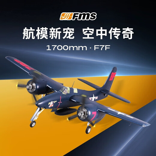 FMS航模1700mm双发F7F虎猫动力大型拼装二战遥控航模飞机固定翼 蓝色 PNP+EC5插头