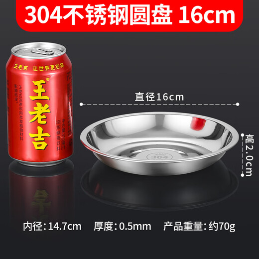 JOBO 304 stainless steel plate side dish plate 16cm thick round dish preparation plate shallow plate flat bottom dinner plate