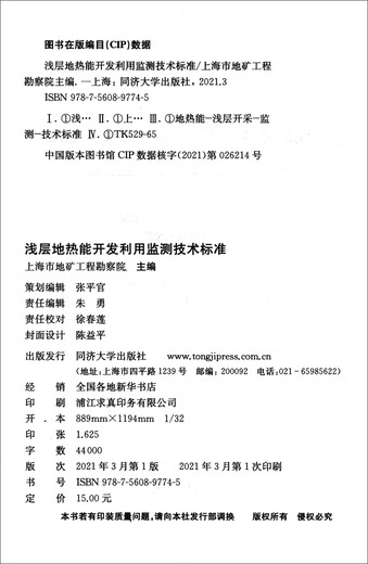 
Technical Standards for Shallow Geothermal Energy Development and Utilization Monitoring (DG/TJ 08-2324-2020 J 15282-2020)/Shanghai Engineering Construction Specifications
