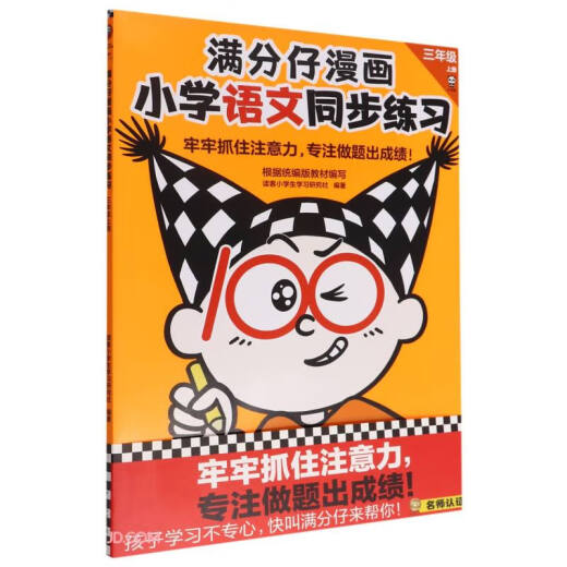 [全新正版~京仓发货]满分仔漫画小学语文同步练习(3上)978755**14065【可开发票】