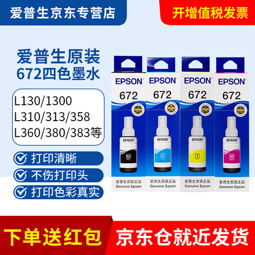 Epson (Epson) L201/L220/L211/L383/L1300 EPSON 6721 TINT TINT T672 Conjunto de cuatro colores (ordene recibir sobres rojos)