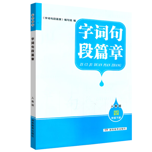2024版上下册小学&初中语文 字词句段篇章·全年级上册下册自选（人教版）湖南教育出版社 全新正版 一二三四五六12346年级上下册（请注意选择您需要的年份和版本） 2024版四年级下册