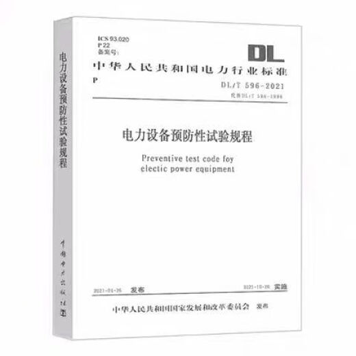 Power Equipment Specification 3 This set of GB50150-2016 Electrical Equipment Installation Engineering Electrical Equipment Handover Test Standard DL/T596-2021 Power Equipment Preventive Test Procedure DL/T 1476-2015 Electricity Safety China Electric Power Publishing House LJ