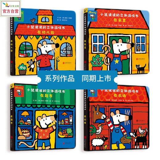 小鼠波波的立体游戏书：在家里  低幼认知启蒙超好玩的玩具书，和小鼠波波一起玩过家家0-3-6岁