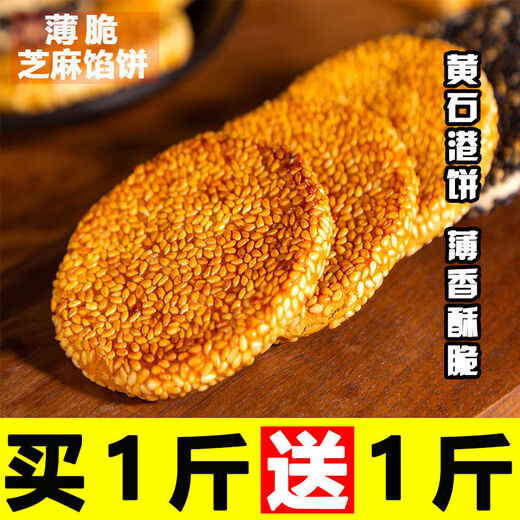 Jubilee snacks Huangshigang cakes, Hubei specialty black sesame cakes, old-fashioned crackers, traditional pastries, snacks, salt and pepper flavor, salty, one Jin Jin is equal to 0.5 kg, pack, get 1 Jin Jin, equal to 0.5 kg, real delivery, 2 Jin Jin, equal to 0.5 kg