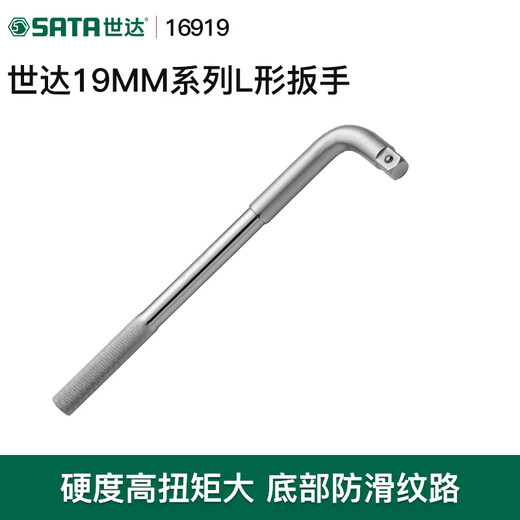 世达（SATA）L形扳手13919工具重型套筒扳钢珠锁定连接杆扳子弯把16919 13919/ 0&quo