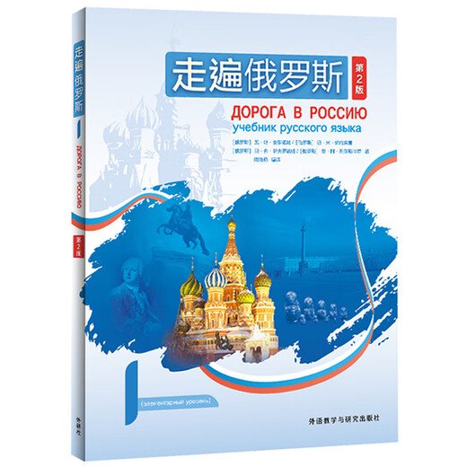 Reisen durch Russland 1 (2. Auflage mit QR-Code-Audio)