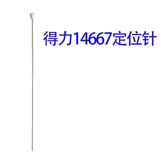 川唯适用得力3881/3888/3875装订机定位针38773885/14601顶针配件热铆针 14667定位针