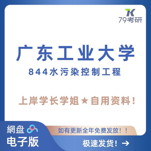 
Guangdong University of Technology Guangdong University of Technology 844 Water Pollution Control Engineering Postgraduate Examination Questions Answer Notes Full Set of Real Questions: Real Questions + Remaining Information