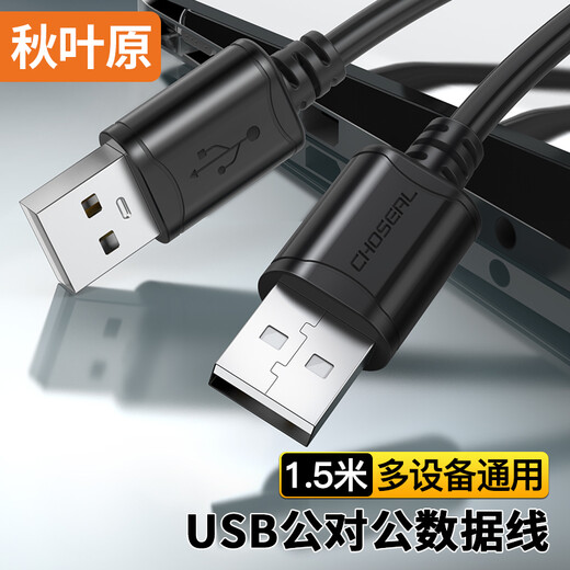 秋叶原（CHOSEAL） 高速USB2.0数据连接线 公对公双头 移动硬盘盒传输连接线 笔记本散热器机顶盒 1.5米 QS5306AT1D5
