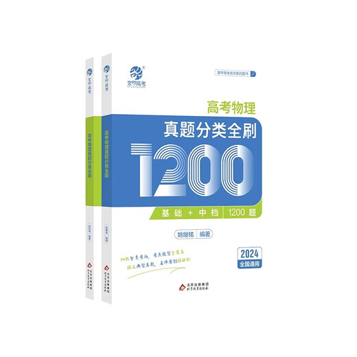 
[On the same day] 2025 new version of the College of Chinese Academy of Sciences and College Entrance Examination Classification of 1000 questions 1300 questions Basics 2000 questions Mathematics Chinese English Physics Chemistry Biological Politics History Geography Liberal Science One Round Two Round Three Round Review Books 2024 New College Entrance Examination Questions Review Materials [Yao Jiming] College Entrance Examination Physics Questions Classification