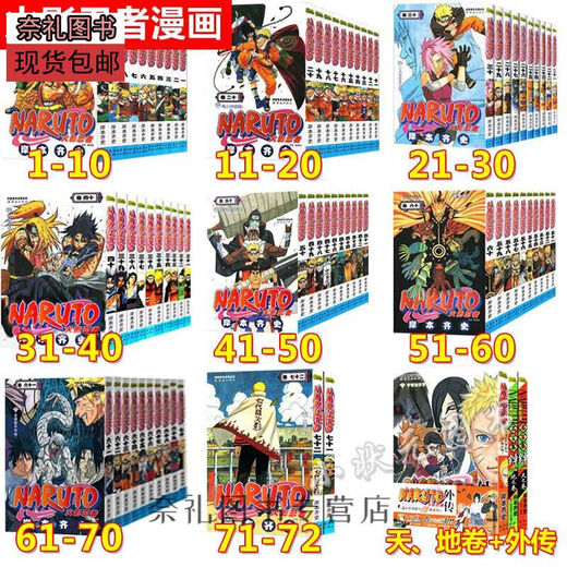 Стоимость доставки запасов Новая комикса Naruto 1-72 Объемные объемы + свитки Тяньзи и свитки Земли Завершенная версия книги Кишимото 1-2 Объемные традиционные китайцы без удаления Наруто 6172 отправлены в тот же день