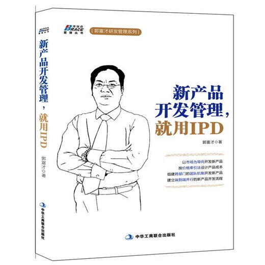 新产品开发管理就用IPD 郭富才 中华工商联合出版社 978751581205 12052