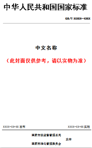 【纸版图书/标准】GB 16780-2021水泥单位产品能源消耗限额