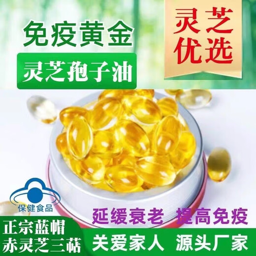 内廷上用正宗蓝帽合辉牌灵芝孢子油软胶囊破壁孢子粉提取长白山增强 蓝帽合辉牌灵芝孢子油软胶60粒