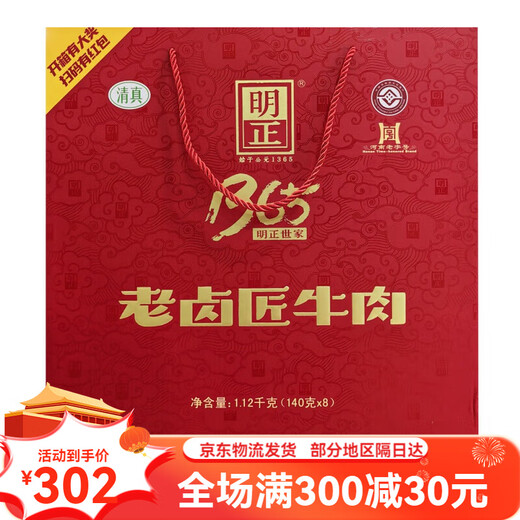 Mingzheng Beef 140g * 8 sacs de Lao Lujiang 1365 Boîte cadeau de boeuf jaune à cinq épices Halal Henan Zhoukou spécialiste du bœuf