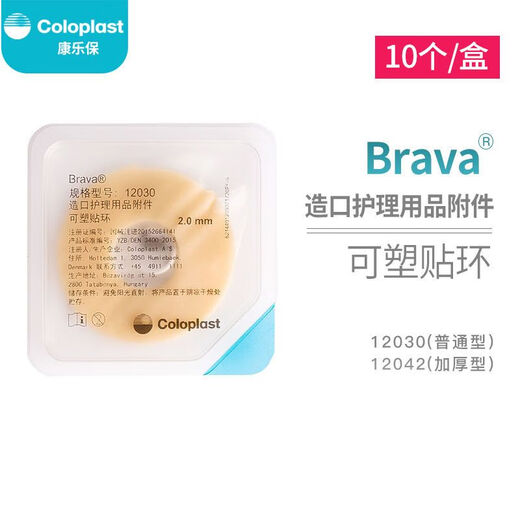 康乐保12030/12042防漏贴环可塑Brava造口袋底盘防漏贴环防渗漏 康乐保新款贴环12037 一盒10个