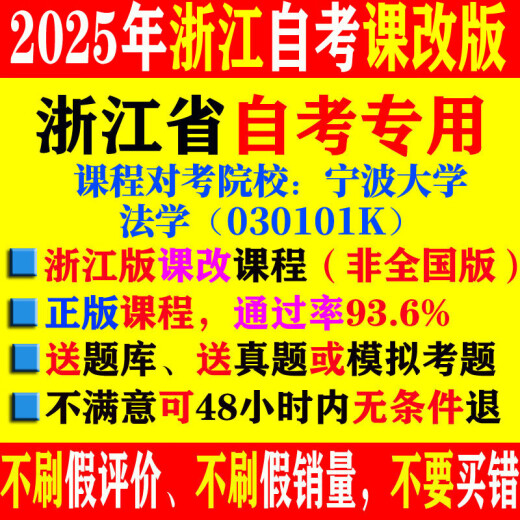 2025浙江自考法学030101K考试视频课件网课历年真题教材题库教 以上全部(聚划算90%以上强烈 14081	侵权责任法