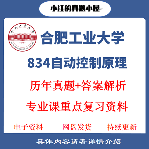 2025合工大合肥工业大学834自动控制原理考研真题答案自动化考研