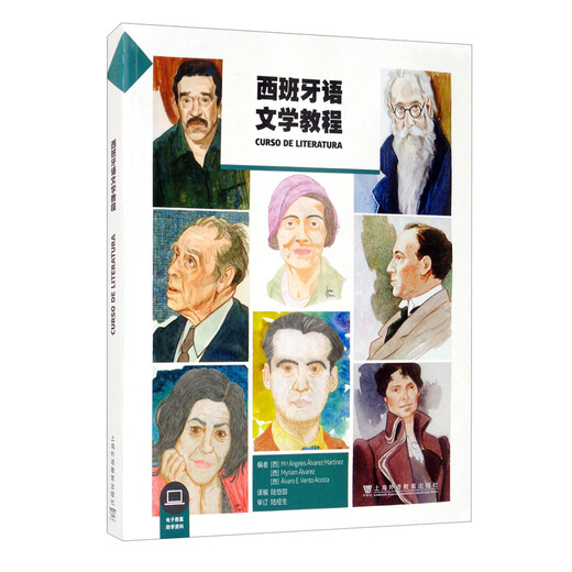 西班牙语文学教程