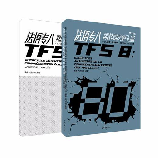 Quickly break through 80 articles in French Part 8 reading (2nd edition with answer analysis)