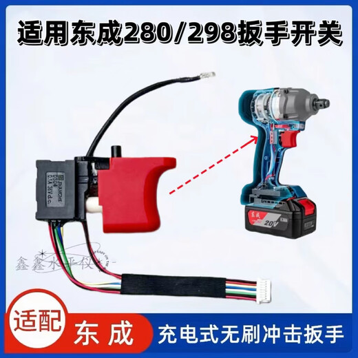 Dongcheng 298 switch electric lithium battery wrench switch DCPB298/488 boutique 280 switch accessories suitable for Dongcheng 280/298 wrench switch one