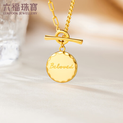 六福珠宝   足金Beloved圆牌OT扣5G黄金项链套链女款送礼 计价 GCG30025 10.74克(含工费1278元)