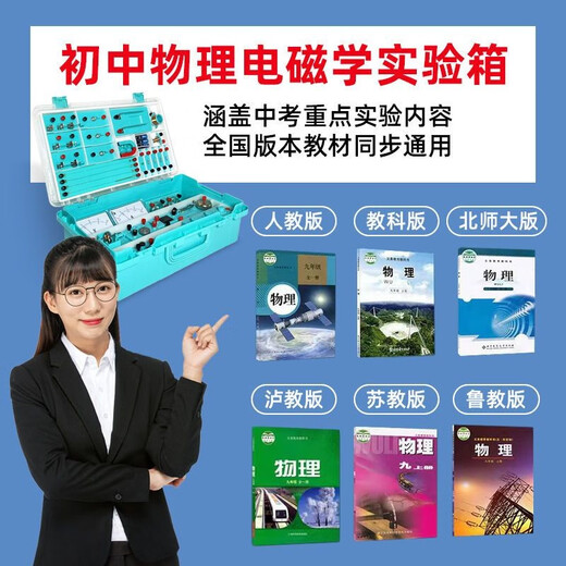 Junior high school physics experimental equipment complete set of circuit science electricity ninth grade junior high school optical set biology junior high school electromagnetic middle school version high school box mechanics resistance student eighth grade first volume room electrical experiment box - flagship version