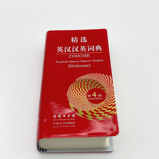 精选英汉汉英词典（第4版） 可搭新华字典现代汉语词典古汉语常用字字典古代汉语词典牛津高阶英汉双解词典新概念