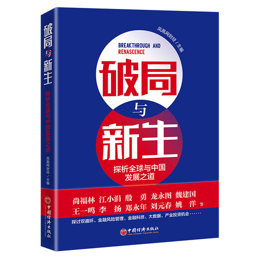 Breakthrough and Rebirth: Explorando el camino del desarrollo global y de China 97875136 ** 844 Phoenix Finance China Economic Publishing House