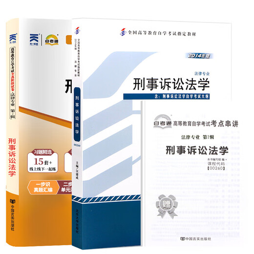 Selbststudienprüfung Lehrbuch Selbststudie Prüfungstest Papier Selbststudie Prüfung Tutorial Book Law Junior College 680503 04729 Universität Chinesisch 15042 Ideologische und XIU 15041 MAO-Theorie 15040 Vollständiger Set/Einzelfache [00260 Strafverfahren] Lehrbuch + Testpapier
