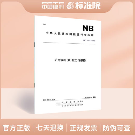 NB/T 11143-2023 矿用锚杆(索)应力传感器