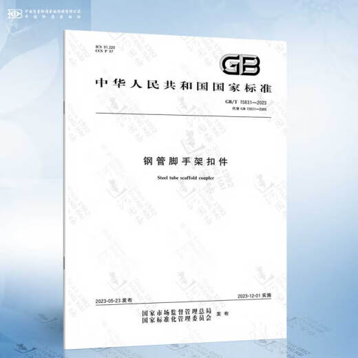 GB/T 15831-2023 钢管脚手架扣件
