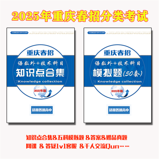 2025 Chongqing Single Recruitment Spring Recruitment Prüfung Überprüfung Material Frage Papier Klassifizierung Prüfung Spring College Aufnahmeprüfung 678 Einzeleinstellungen fünf Fachkenntnisspunkte Klasse 3 in der High School