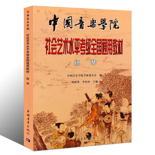 【现货速发】扬琴考级教材中国音乐学院社会艺术水平考级全国通用教材 音乐艺术类水平考试民族管弦乐器类