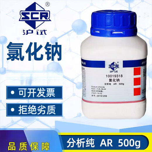 Sinopharm sodium chloride analytical pure chemical reagent Nacl laboratory salt spray test whole box of industrial sodium salt 20 bottles Tianjin random manufacturer analytical pure 500g