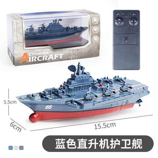遥控船航空母舰军舰模型可下水儿童仿真玩具潜水艇迷你游快艇水上 蓝色充电款-直升机航母15cm 遥 官方标配+螺丝刀+遥控器电池