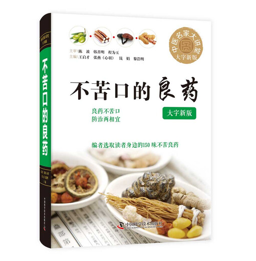 [Micro Flaws Old Book] Genuine Spot Non-bitter Good Medicine: Big Word New Version Wang Qicai 97875046**962 China Science and Technology Press Xinhua Warehouse Multi-warehouse Direct Shipping 97875046**962