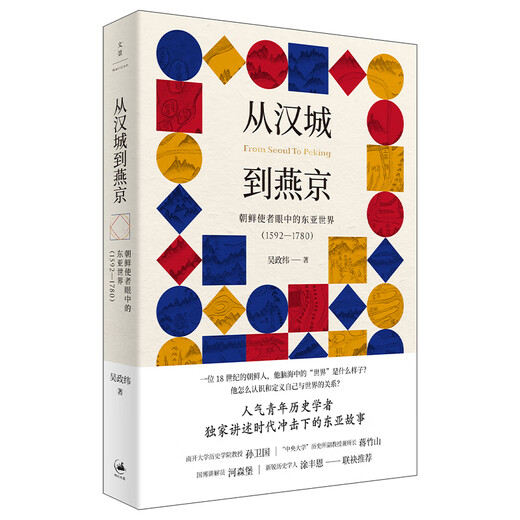 
[Official Edition] From Seoul to Yanjing: The East Asian World in the Eyes of North Korean Envoys (1592-1780) Written by Wu Zhengwei, a young historical scholar, Historical World in the late Ming and early Qing Dynasties Century Literature Scenery