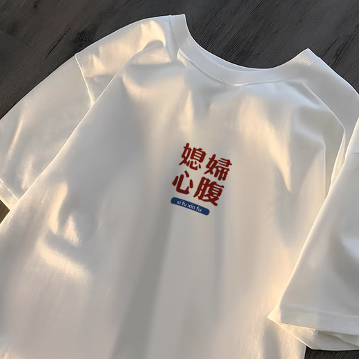 XPAY纯棉我爱媳妇心腹t恤老婆听媳妇的话短袖国潮趣味创意文字衣服 白色-K1396媳妇心腹 2XL (145-160斤)【纯棉】