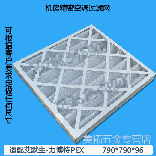 XMSJ科适适配艾默生空调机房精密空调过滤网配件790*790*96PEX/P1030 纸框693*445*21