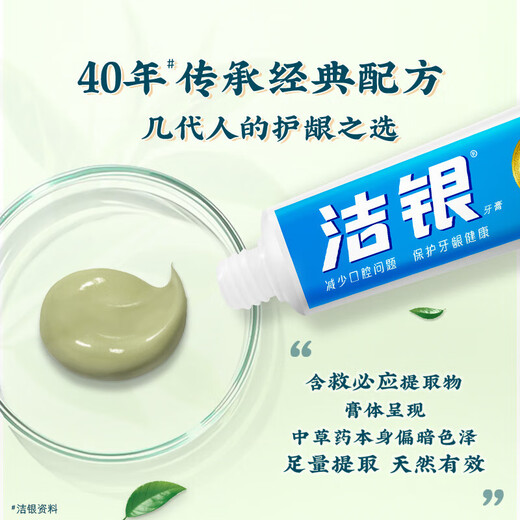 高露洁洁银牙膏清火牙龈舒缓解出血上火传统草本牙膏清新口气国货经典 洁银牙膏140g（草本配方）
