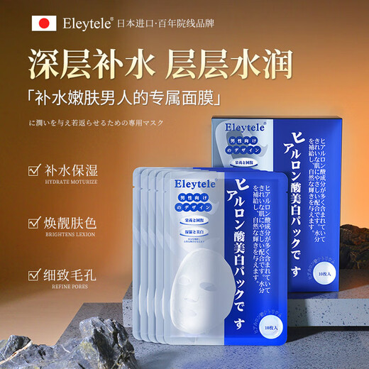 Eleytele日本进口男士面膜补水保湿控油去黑头粉刺祛痘收缩毛孔美白抗衰老 越用越帅【1盒/10片】