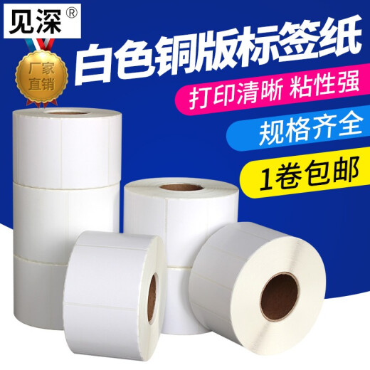 见深 白色铜版纸碳带铜版标签纸不干胶打印贴纸可手写条码纸 100x70x690张/卷单排
